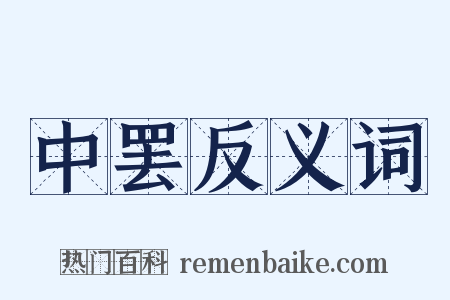 中罢反义词是什么意思的图片